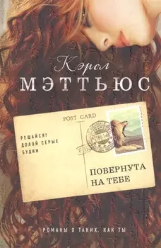 Повернута на тебе : роман