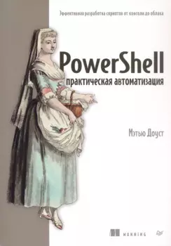 PowerShell: практическая автоматизация