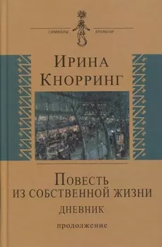 Повесть из собственной жизни Дневник Продолжение Том 2
