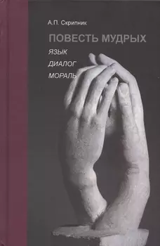 Повесть мудрых. Язык. Диалог. Мораль