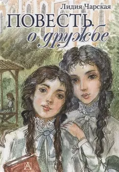 Повесть о дружбе