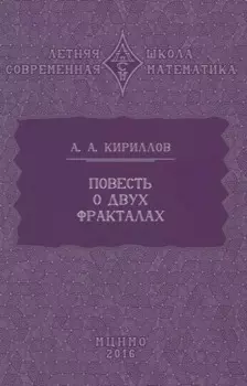Повесть о двух фракталах