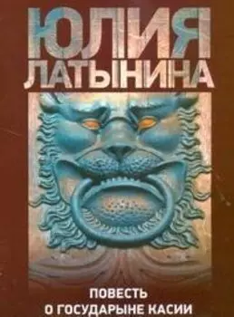 Повесть о государыне Касии