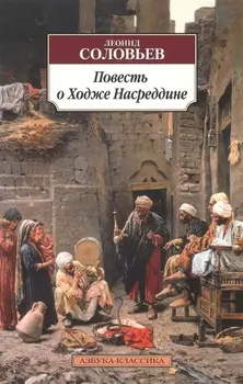 Повесть о Ходже Насреддине