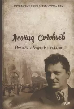 Повесть о Ходже Насреддине: роман
