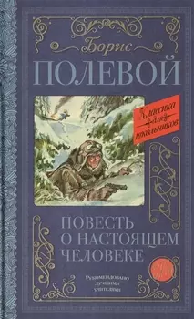 Повесть о настоящем человеке
