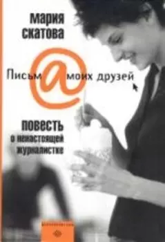 Повесть о ненастоящей журналистке