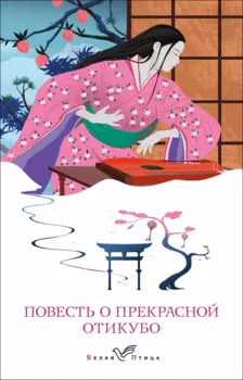 Повесть о прекрасной Отикубо