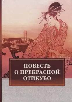 Повесть о прекрасной Отикубо