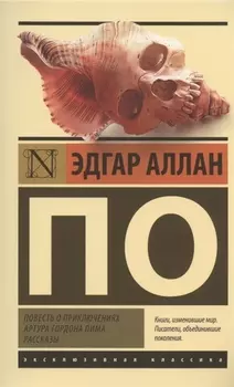 Повесть о приключениях Артура Гордона Пима. Рассказы