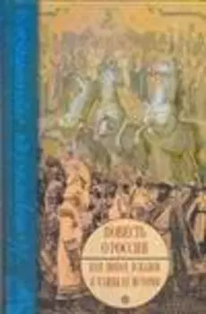 Повесть о России, или Поход и-ванов в тайны ее истории
