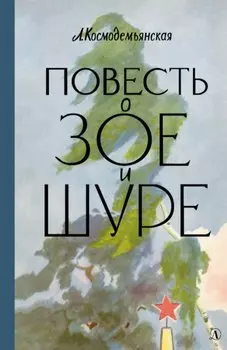Повесть о Зое и Шуре