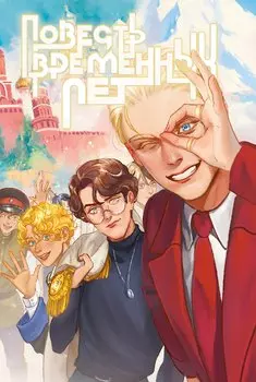 Повесть временных лет. Книга 1 + лимитированный мерч