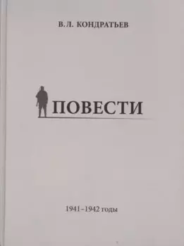 Повести. 1941-1942 годы