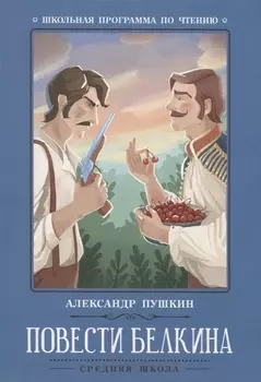 Повести Белкина