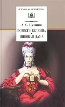Повести Белкина. Пиковая дама : повести