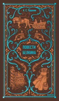 Повести Белкина. Вечные истории