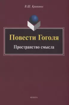 Повести Гоголя: Пространство смысла: монография