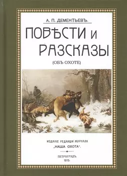 Повести и рассказы (Об охоте) (ОхотП19в) Дементьев