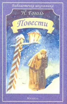 Повести / (мягк) (Библиотечка школьника). Гоголь Н. (Книги Искателя)
