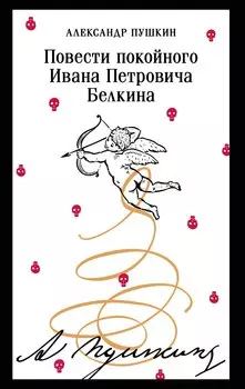 Повести покойного Ивана Петровича Белкина