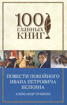 Повести покойного Ивана Петровича Белкина