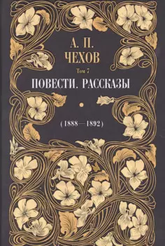 Повести. Рассказы (1895-1903). Том 7
