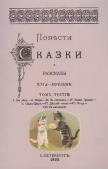 Повести сказки и рассказы Кота-Мурлыки Том 3.