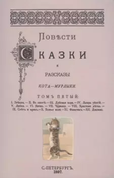 Повести сказки и рассказы Кота-Мурлыки Том 5.
