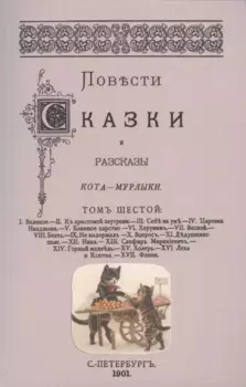 Повести сказки и рассказы Кота-Мурлыки Том 6.