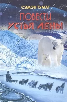 Повести Устья Лены