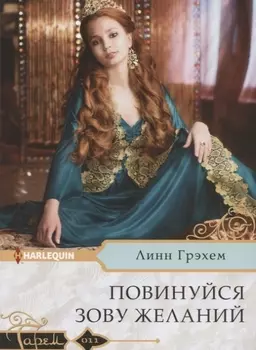 Повинуйся зову желаний