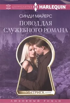 Повод для служебного романа