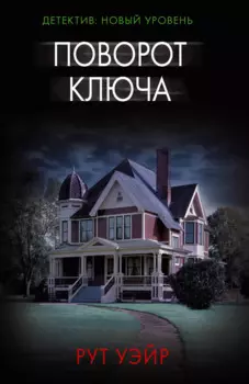 Поворот ключа