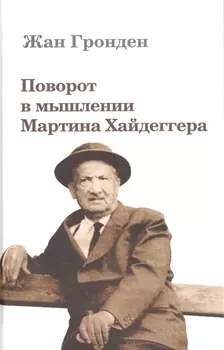 Поворот в мышлении Мартина Хайдеггера (Гронден)