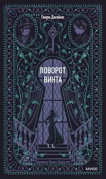 Поворот винта. Вечные истории