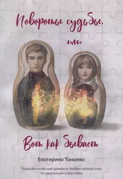 Повороты судьбы, или Вот как бывает : роман