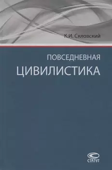 Повседневная цивилистика