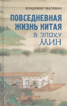 Повседневная жизнь Китая в эпоху Мин