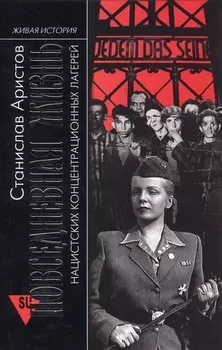 Повседневная жизнь нацистских концентрационных лагерей