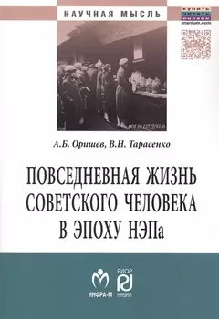 Повседневная жизнь сов.человека в эпоху.:Моногр