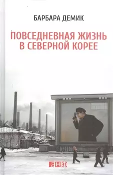 Повседневная жизнь в Северной Корее