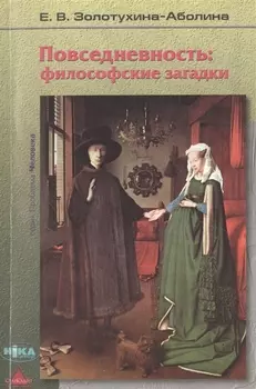 Повседневность: философские загадки