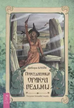 Повседневный оракул ведьмы