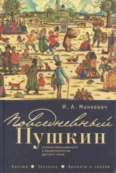 Повседневный Пушкин: поэтика обыкновенного в жизнетворчестве русского гения. Костюм. Застолье. Арома