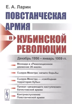 Повстанческая армия в Кубинской революции. Декабрь 1956 - январь 1959 гг.