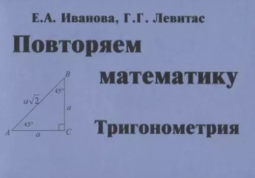 Повторяем математику. Тригонометрия