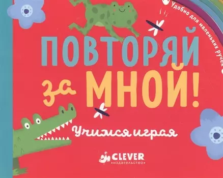 Повторяй за мной! Учимся играя