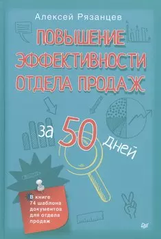 Повышение эффективности отдела продаж за 50 дней