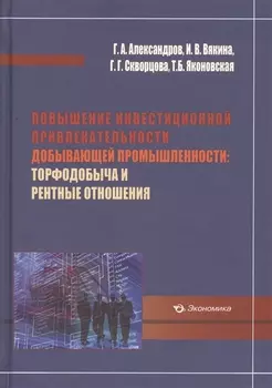 Повышение инвестиционной привлекательности добывающей промышленности: торфодобыча и рентные отношения